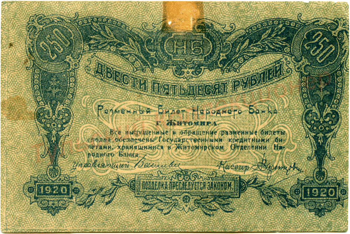 Двести пятьдесят рублей, 1920 г.