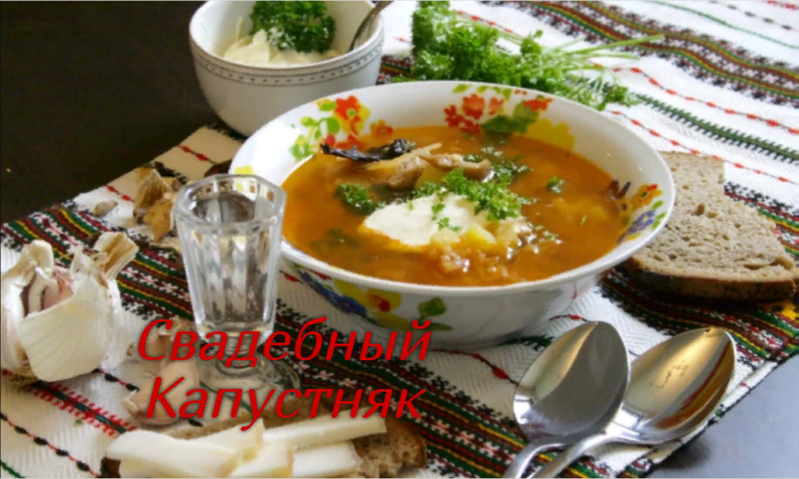Капустняк по рецепту запорожских казаков