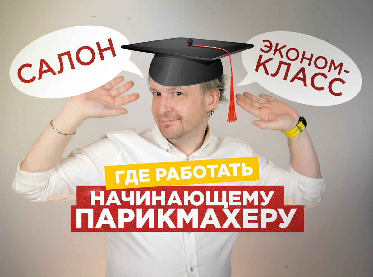 Где работать начинающему парикмахеру? | Алексей Катунькин ✂ парикмахер |  Дзен