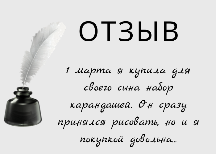 Как начать писать отзыв. Памятка по написанию отзыва. Как красиво написать отзыв о товаре. Написать отзыв изображение. Как написать отзыв на сайт