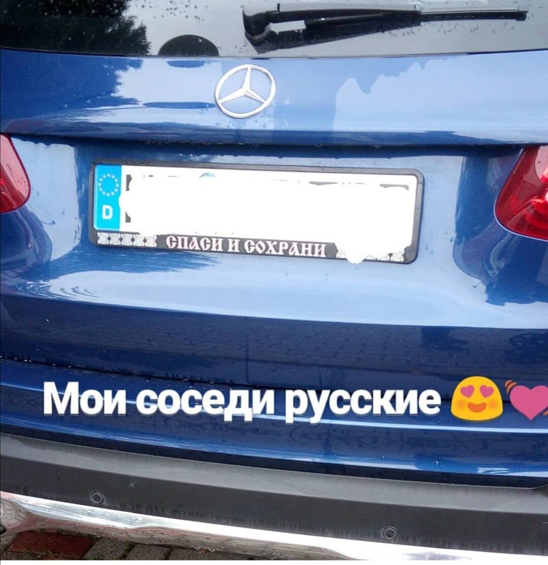 Такой номер я увидела, приехав в Германию, и поняла, что соседи - русские.