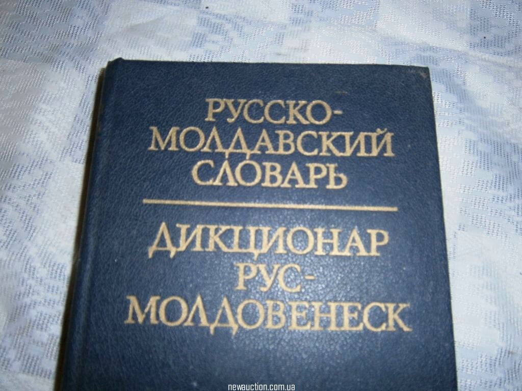 Румынский переводчик. Русско молдавский. Переводчик на молдавский. Молдавский словарь. Молдавско-русский словарь.