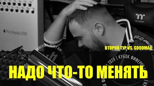 Надо что-то менять! Второй тур Кубка фиферов - vs. GoodMax