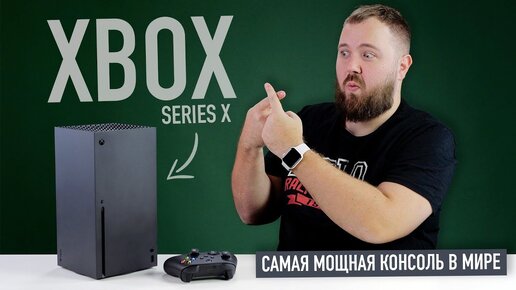 Download Video: Распаковка Xbox Series X - самая мощная консоль в мире и что у нее общего с суперкомпьютером IBM