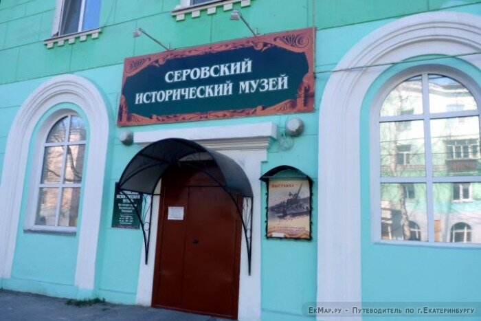 исторический музей г. Серова. фото из свободных источников
