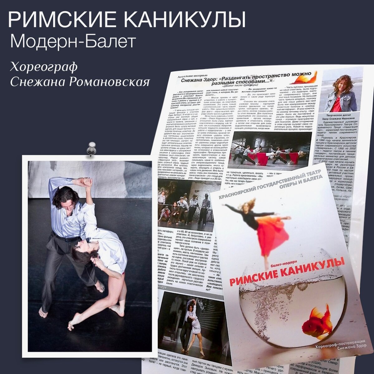 Все фото из личного архива Хореографа Снежаны Романовской и с сайта https://body-arhitektor.ru/modern-balety/