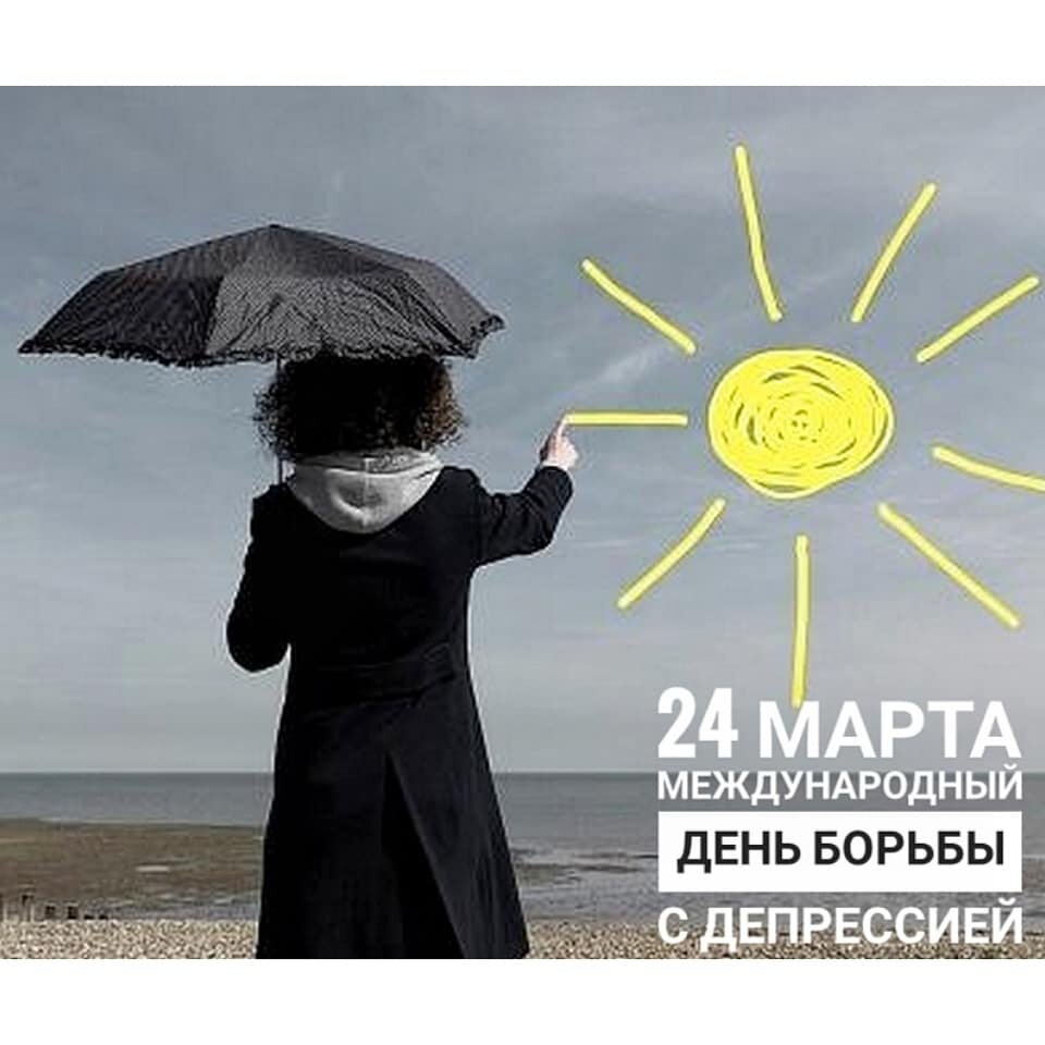 борьба с депрессией.