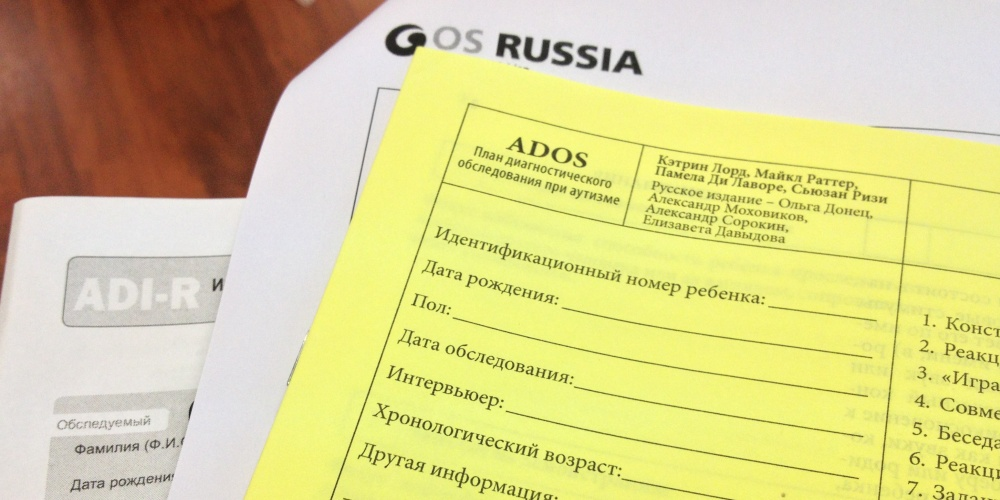 План диагностического обследования при аутизме ados