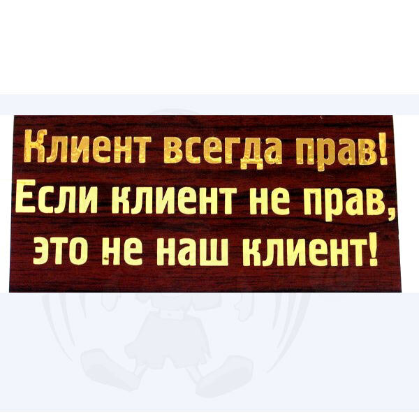 Клиент всегда прав картинки прикольные