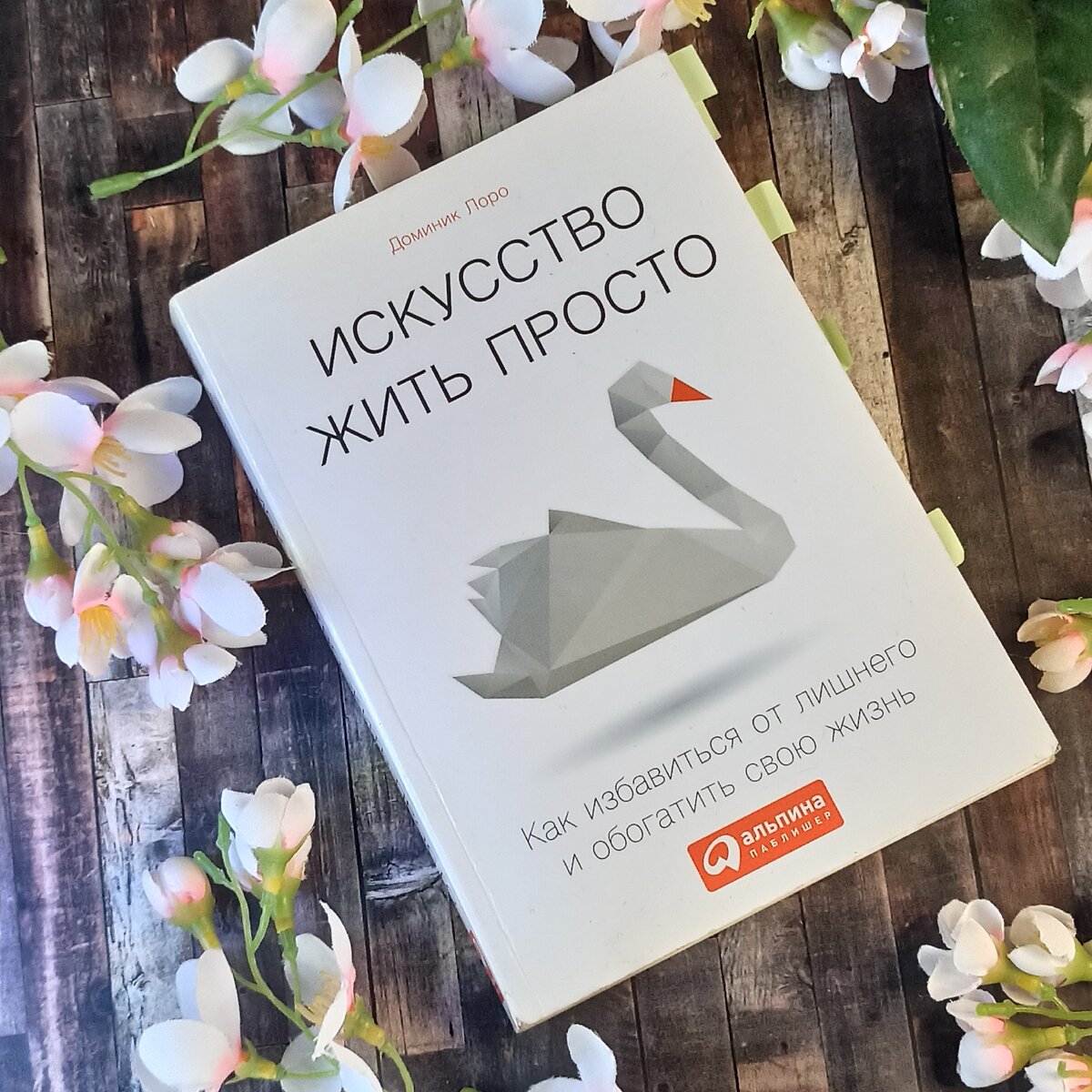 "Искусство жить просто" Доминик Лоро. Фото автора.