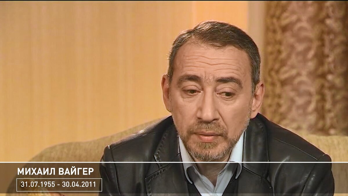 Михаил Вайгер