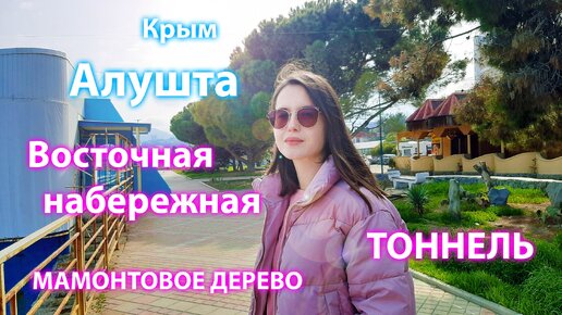 Алушта Крым. Восточная набережная. Мамонтовое дерево. И знаменитый тоннель