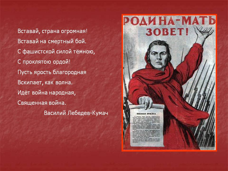 Стихотворение написано в великую отечественную войну. Вставай Страна огромная. Вставаййстранаогромная. Вставай странамогромная. Стихотворение о войне.