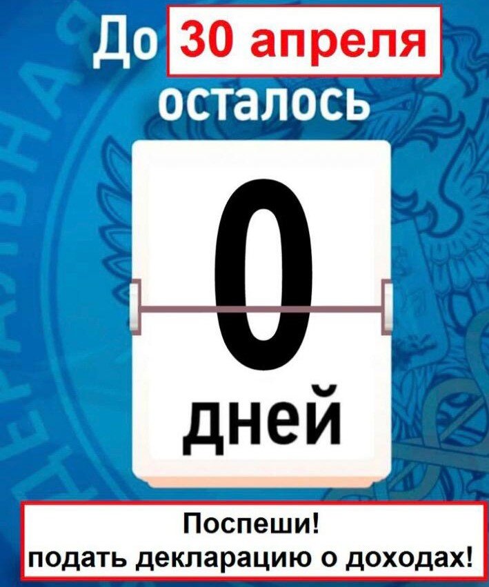 Кому надо успеть до 30 апреля?