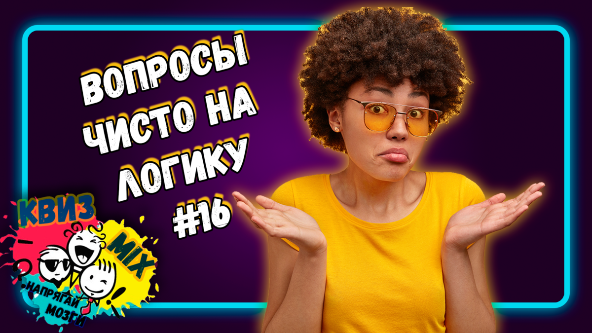 Вопросы: Чисто на логику (выпуск №16) ✓Досуг для любознательных📚 | КвизMix  - Здесь задают вопросы. Тесты и логика. | Дзен