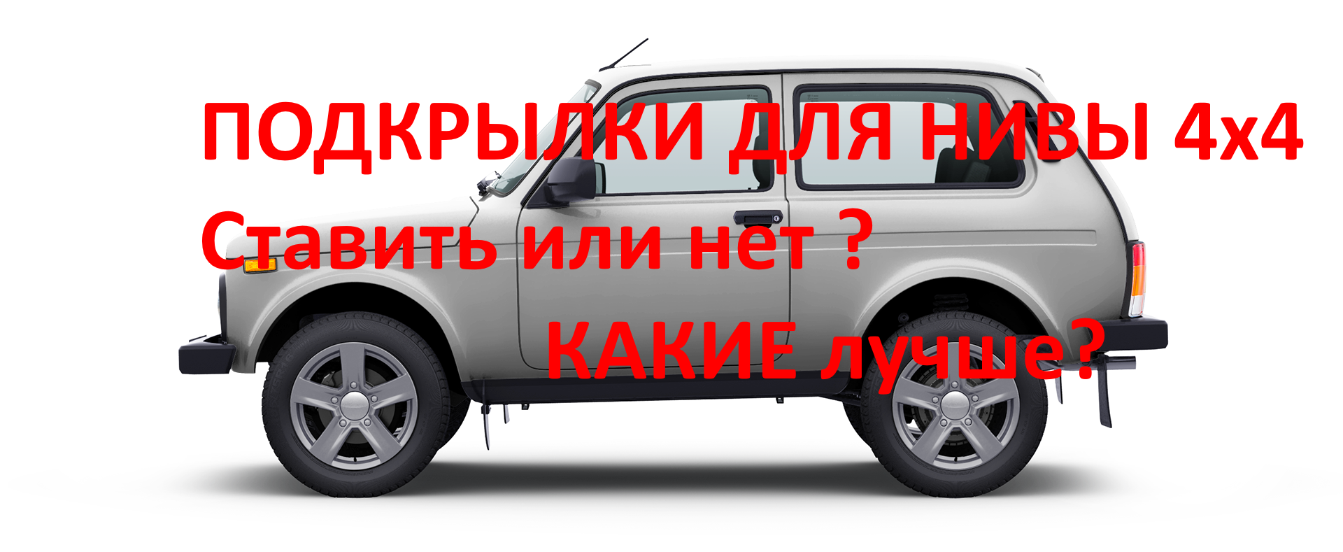 Niva Legend 3 дв.2021 года.ставить или не ставить подкрылки на ниву?нива  4х4 лада подкрылки? нюансы | Halam-Balam MIR | Дзен