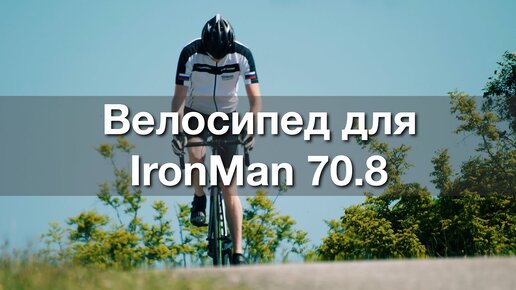 Велосипед для Ironman какой выбрать?