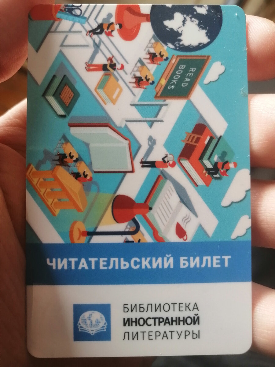 Запись читателей в Библиотеку иностранной литературы полностью бесплатна. Апрель 2021 года, фото автора.