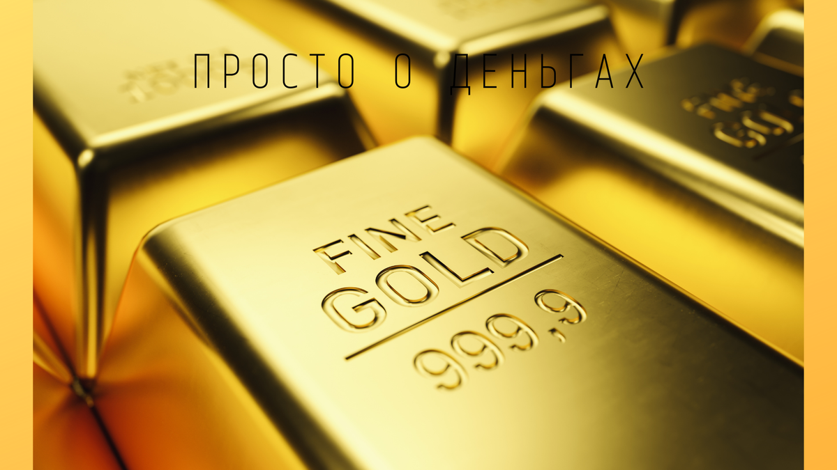 Фото золотого запаса