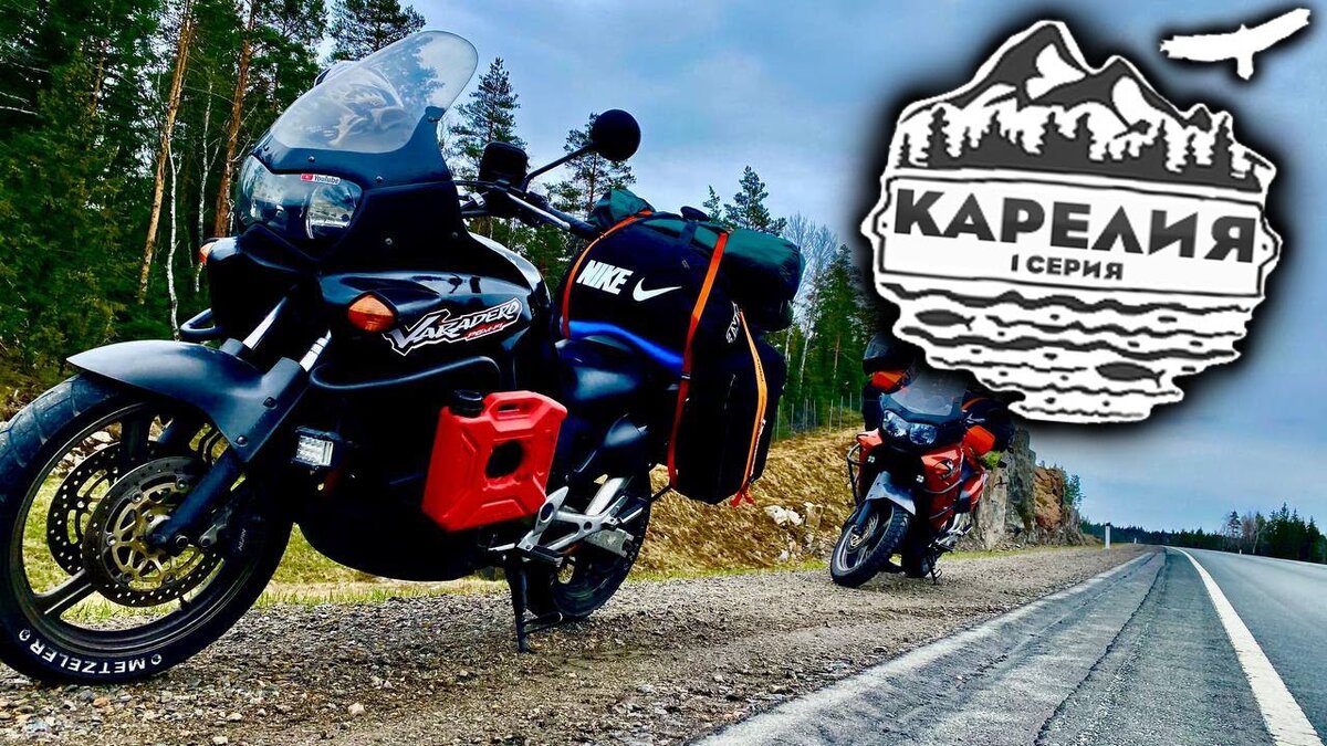 Мотопутешествие по Карелии . 1 серия | MOTO TOURS | Дзен