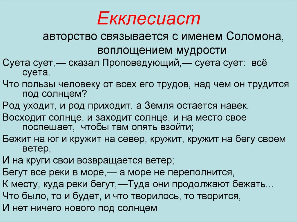 Экклезиаст суета сует все суета. Екклесиаст. Экклезиаст изречения. Экклезиаст цитаты. Оскудевать как пишется