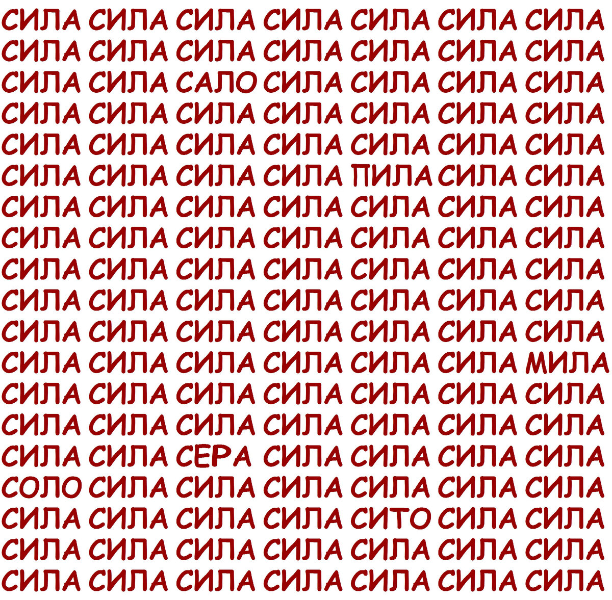 Найдите спрятанные слова среди слов "СИЛА"
