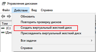 Создать виртуальный жесткий диск