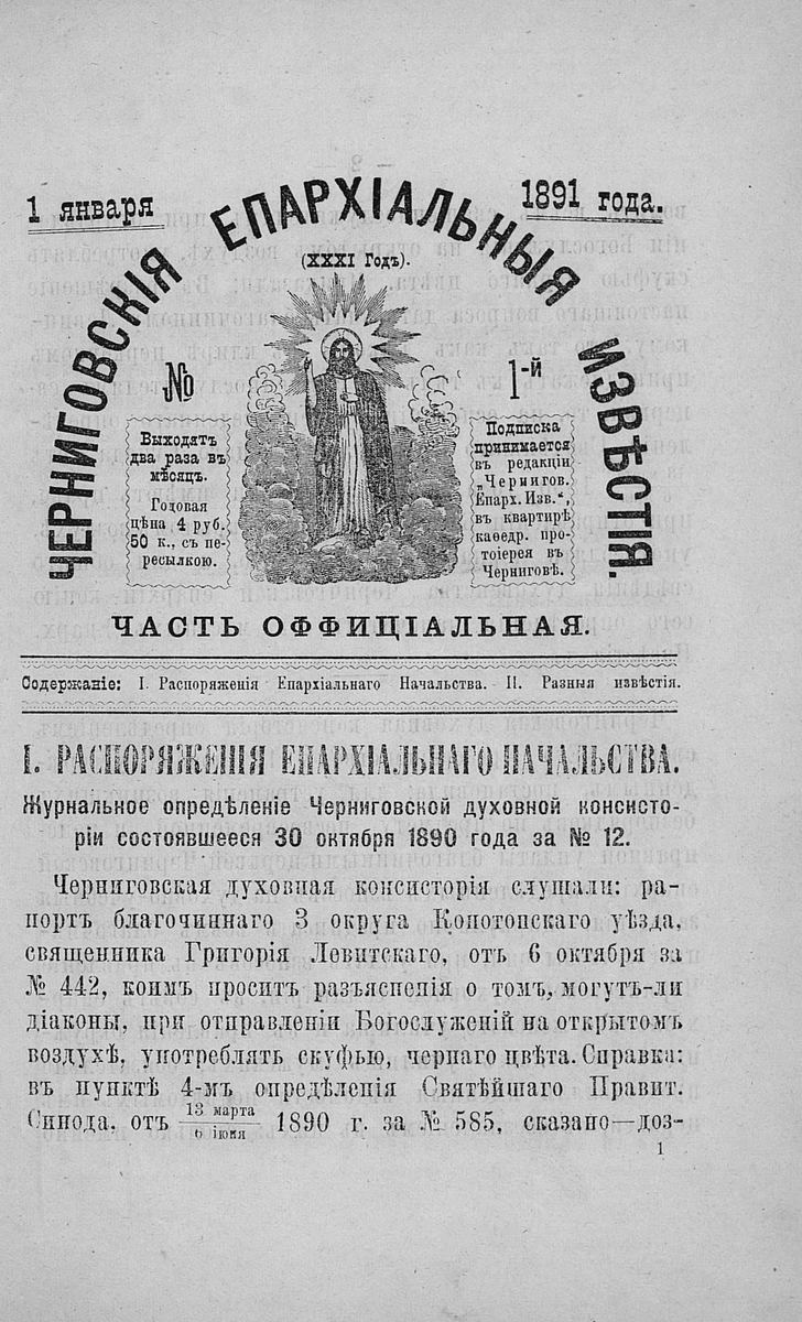 Страница газеты "Черниговские Епархальные известия" за 1891 год