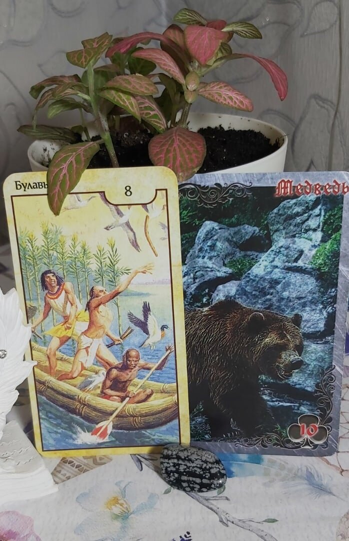 Карта дня 13.06.2021 года.
Восьмёрка Жезлов и поясняющая оракульная карта Медведь.
Сегодня события могут развиваться просто молниеносно и вы должны проявить поистине железную хватку, чтобы уцепиться за возникающие на вашем пути возможности. Появится шанс оперативно разрешить какие-то дела с государственными органами. Сегодня выходной день, но возможно, в какой-то компании вы встретите представителя нужного вам отдела или министерства и сможете договориться о помощи в продвижении вашего вопроса. У некоторых по решению руководства может возникнуть необходимость срочно выйти на работу. Или глава семьи огорошит вас какими-то неожиданными для вас решением, которое потребует мгновенных действий. Как бы то ни было, сегодня ни в коем случае нельзя тратить время даром, не отказывайте на завтра всё то, что можно сделать сегодня.
Волшебного дня!
Колоды: "Таро Вечности.Карты фараона Рамзеса." и "Тайны Старого Замка" Береника.

