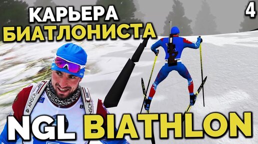 Ngl Biathlon Alpha 7.1 - Карьера Биатлониста - Чемпионат МИРА КАК Выиграть Индивидуальную Гонку ? #3