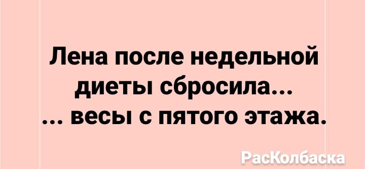 Анекдоты про диеты и похудение: 29 ноября