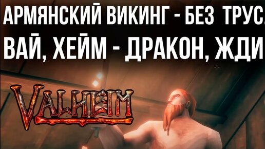 Valheim - Армянский Викинг с факелом на дракона...