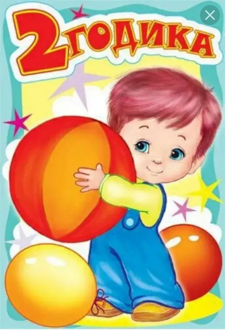 с днём рождения 2 годика. с днем рождения 2 года. открытки с днём рождения 2 года. поздравления с днём рождения 2 года девочке. два года девочке поздравления.