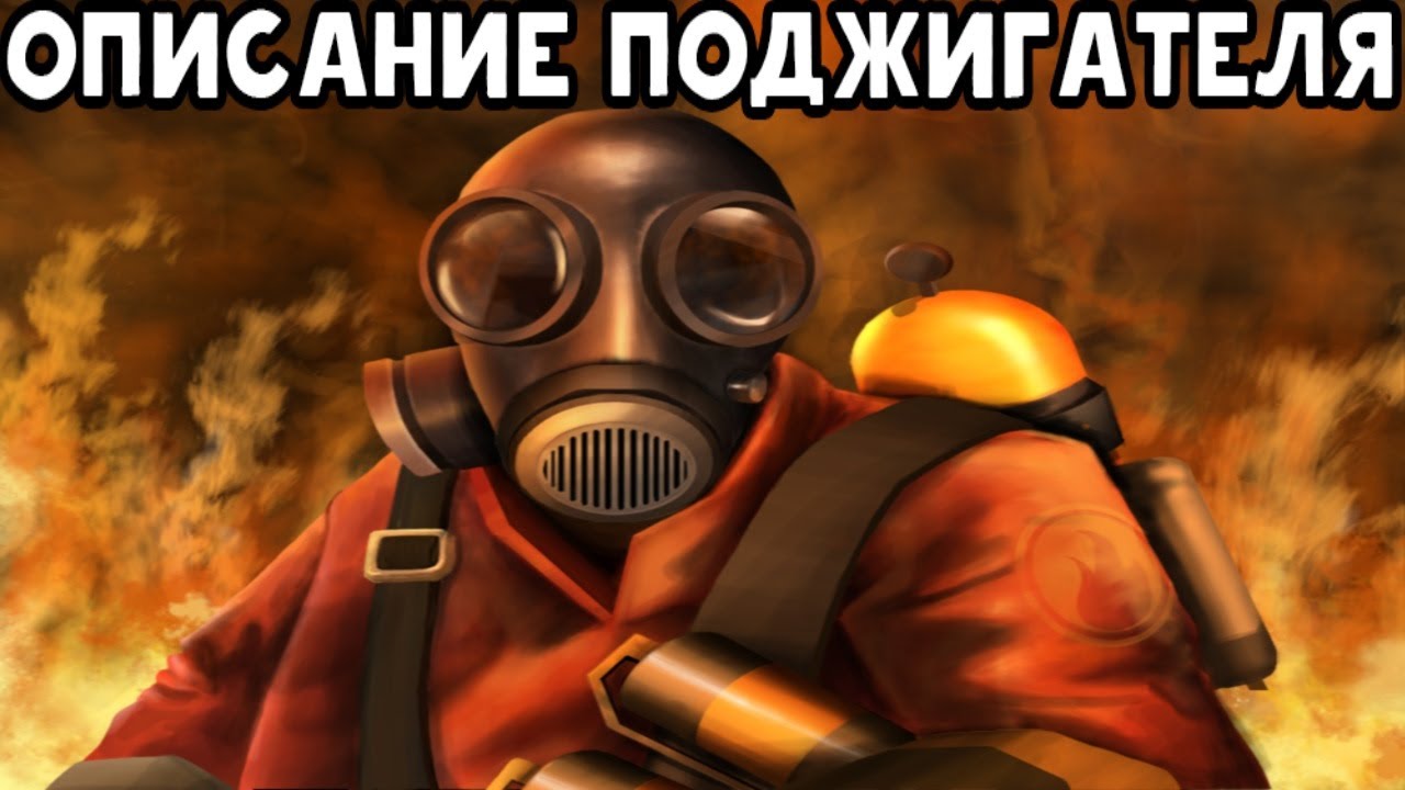 Team Fortress 2 - Описание класса Поджигатель