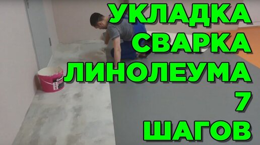 Видео укладка и сварка линолеума