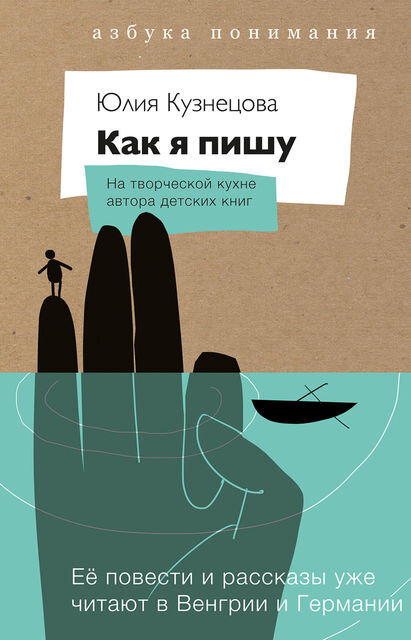 «Если поверить в свои силы, в то, что тебе все-таки нужно и важно написать, тогда встает другой вопрос. Как это сделать?»