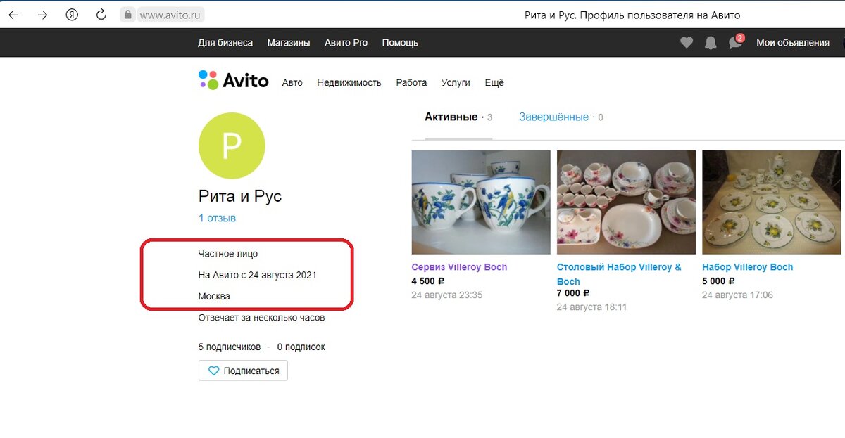 Скриншот аккаунта продавца-мошенника на Авито