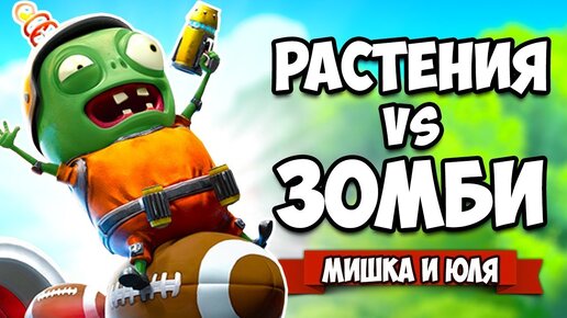 РАСТЕНИЯ против ЗОМБИ - КООПЕРАТИВ, РАСТЕНИЕ МУТАНТ ♦ Plants vs Zombies Battle for Neighborville #15