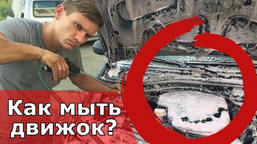 Как самому помыть двигатель автомобиля и ничего не сломать