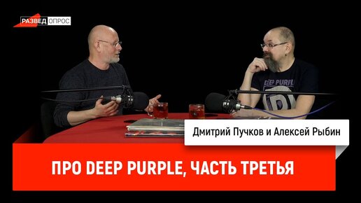 Алексей Рыбин про Deep Purple, часть третья