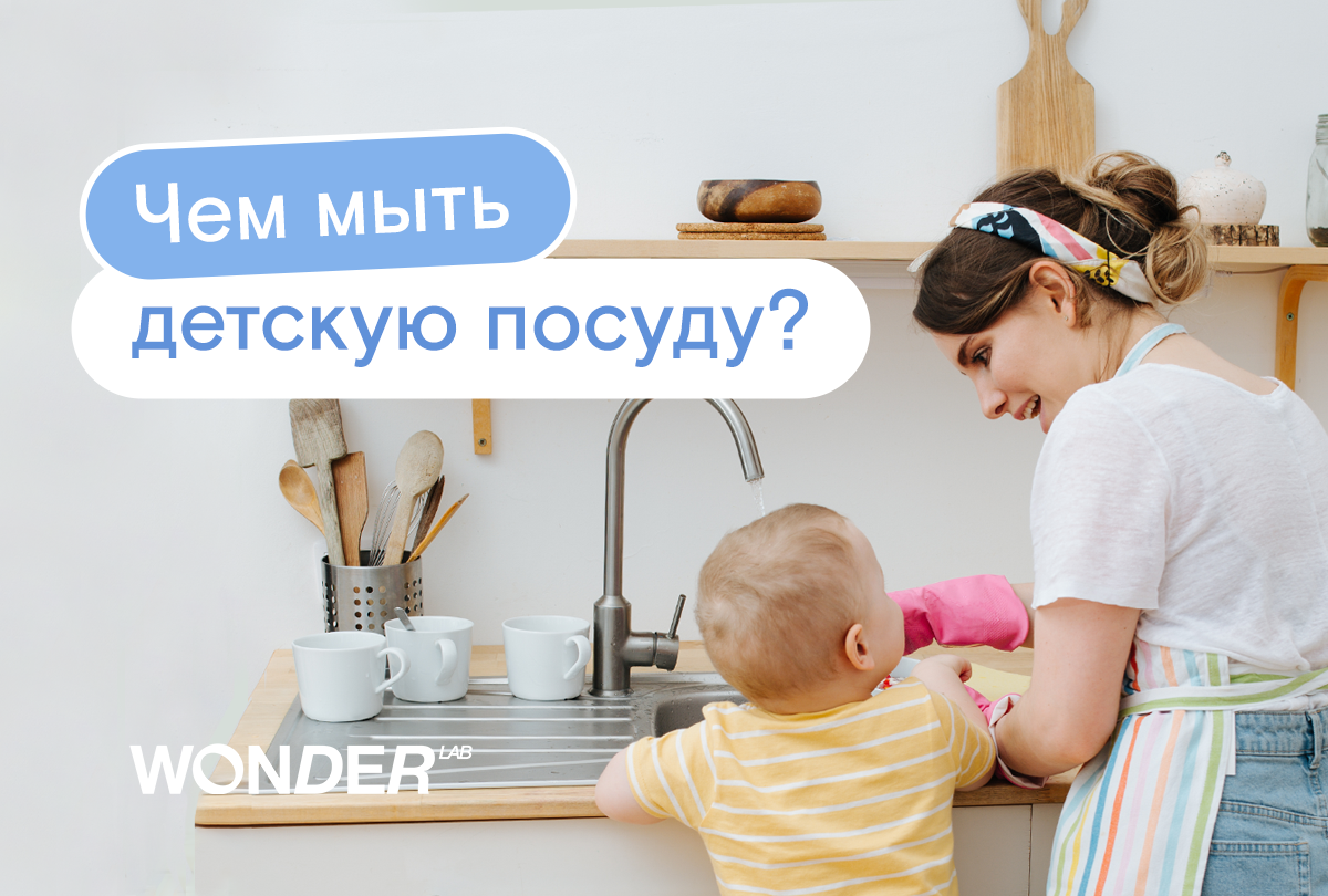 Чем мыть детскую посуду? Для чего ребенку отдельное средство для мытья  посуды? | Клуб любителей чистоты | Дзен