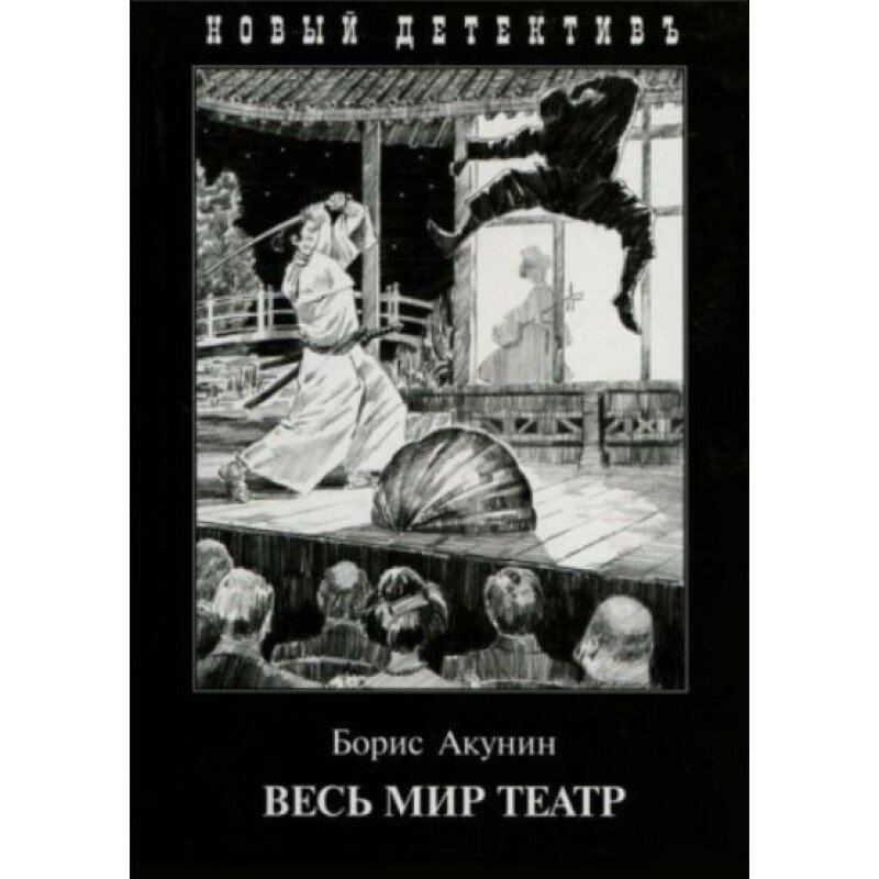 Почему акунин иноагент. Борис Акунин "весь мир театр". Весь мир театр Борис Акунин книга. Весь мир театр Акунин иллюстрации. Борис Акунин весь мир театр читать.