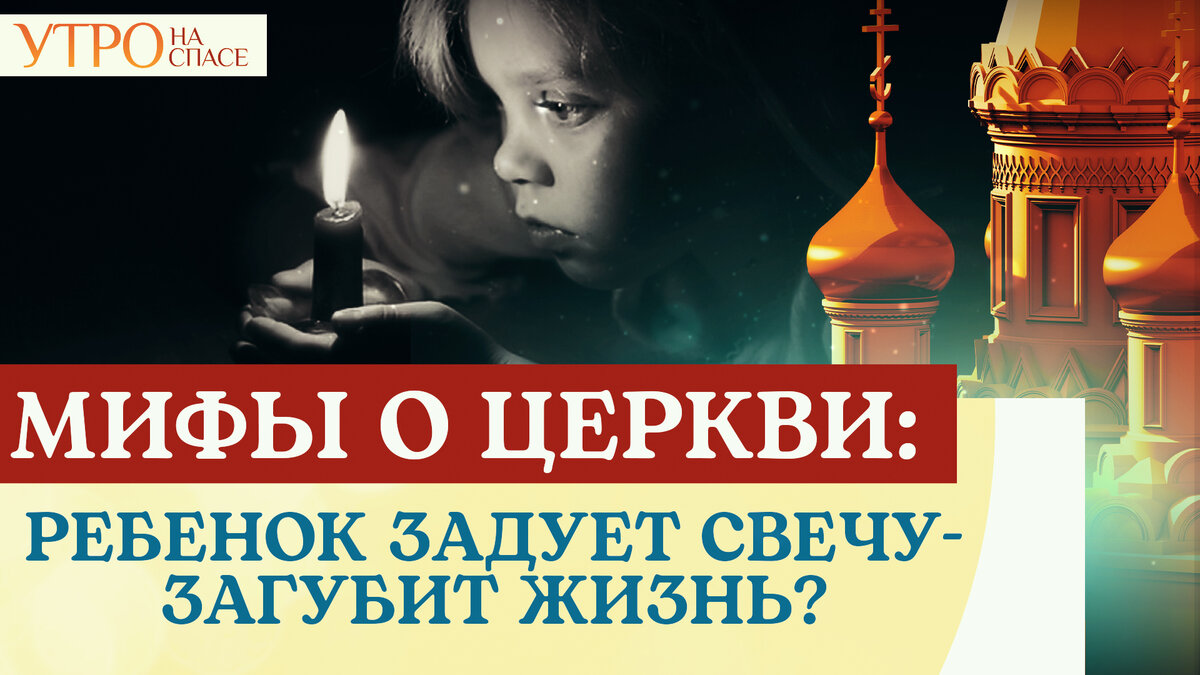 Правда ли, что: ⚠️Пламя свечи должно тянуться к небу.
⚠️Благословение архиерея снимает все грехи.
⚠️Детям нельзя задувать церковные свечи.
⚠️Грудничка в храме нужно держать вертикально.
⚠️Нельзя дарить иконы.
💡Какие ещё существуют мифы о Церкви? Давайте вместе с нашими ведущими разберёмся где правда, а где - ложь!
📌Полный выпуск программы «Утро на Спасе» уже доступен на нашем YouTube-канале. 
🔻Инстаграм «Утро на Спасе» вы можете найти, перейдя по ссылке: https://www.instagram.com/utronaspase/