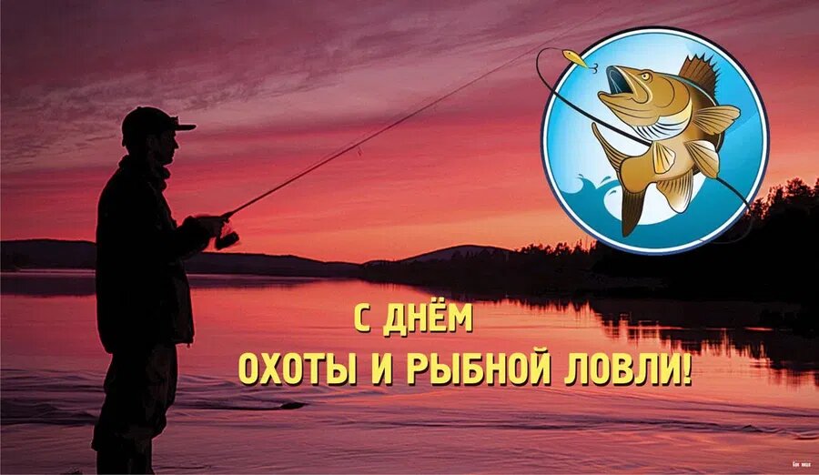 День охоты и рыбной ловли