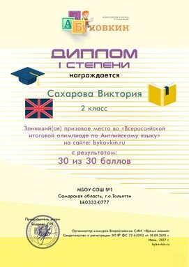 Вот такой диплом можно получить за 30 вопросов по английскому на олимпиаде на сайте "Буковкин"