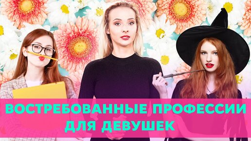 Какую профессию лучше выбрать для девушки?