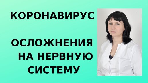 Коронавирус. Осложнения со стороны нервной системы