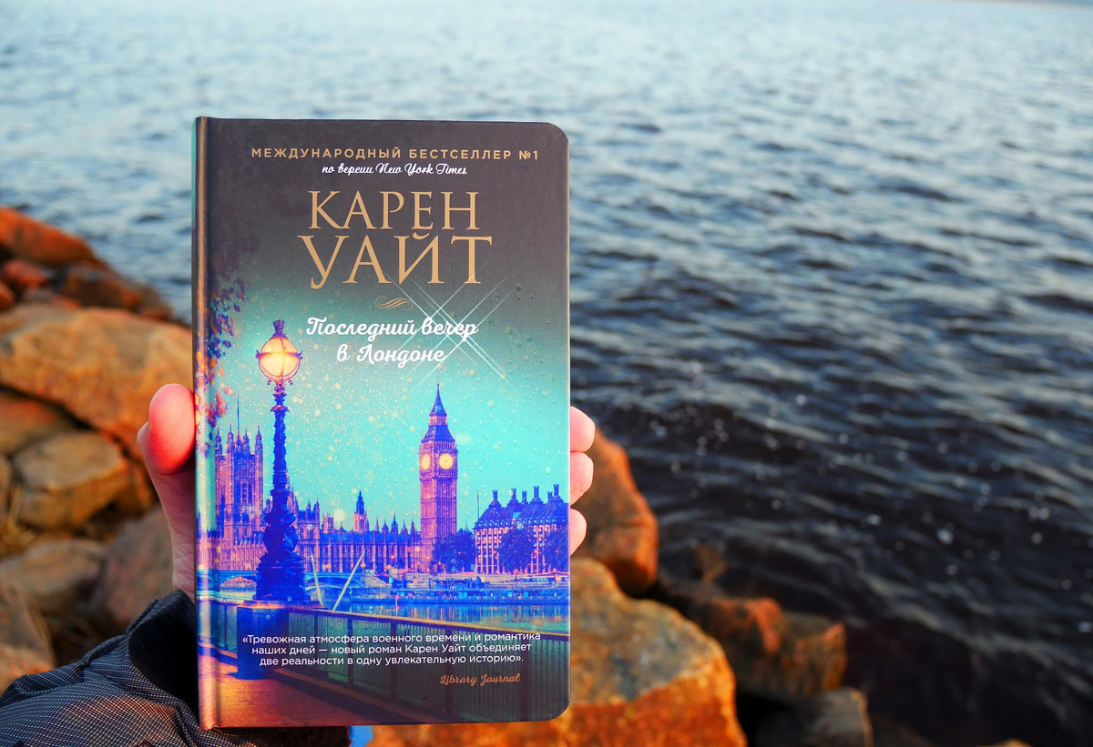 Последний вечер. Карен Уайт последний вечер в Лондоне. Карен Уайт книги. Последний вечер в Лондоне книга. Книга Уайт последний вечер в Лондоне.