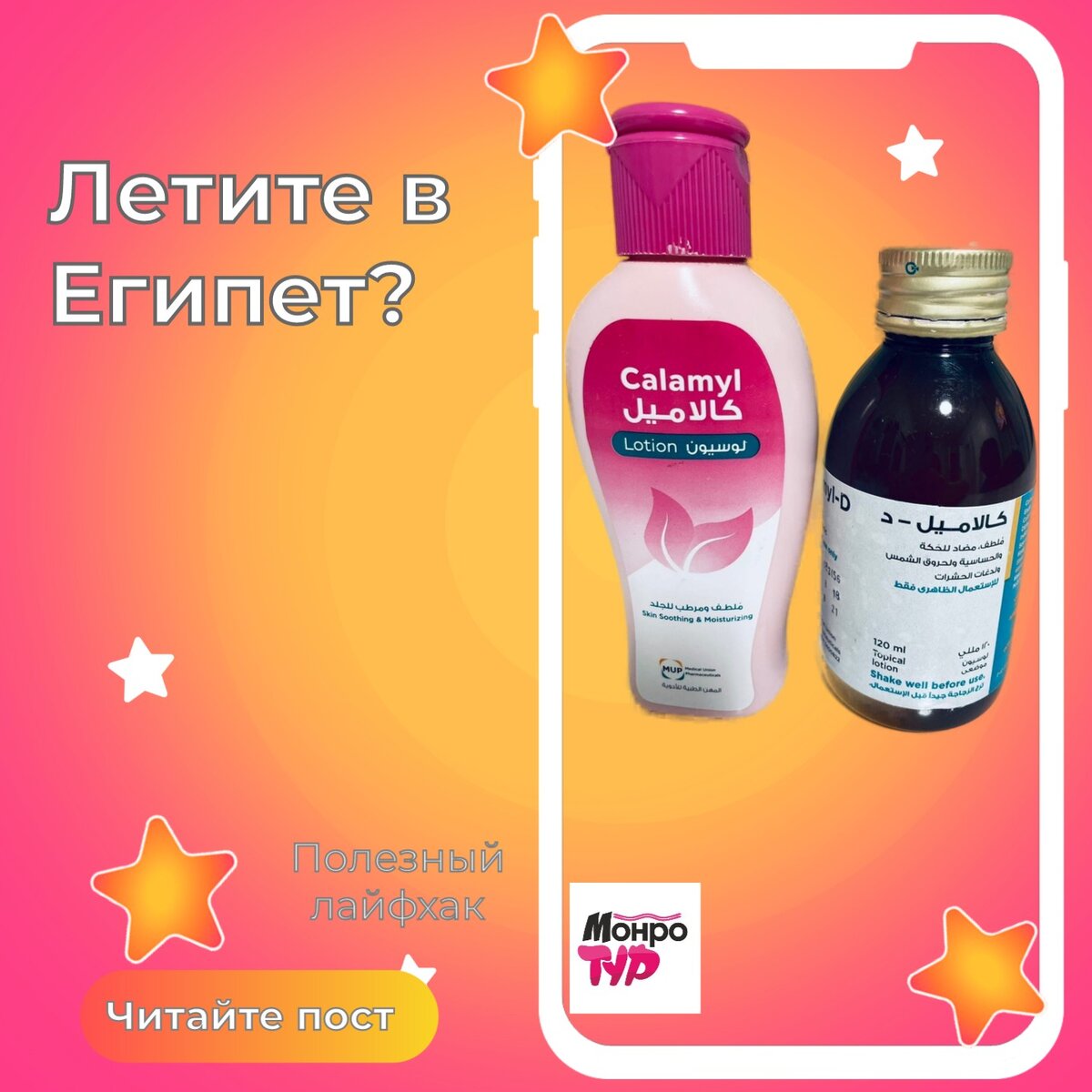 😎Многие туристы при поездке в 🇪🇬Египет заглядывают в аптеки! Для нас не привычно, что в Египте не только можно торговаться на рынке, а и в Аптеке. ☝Да, да именно в аптеке! 💳Порой там можно найти очень много полезных препаратов, зубной пасты без фтора, а также множество различных трав в разы дешевле! 🔥Именно сегодня мы вам хотим показать лосьон, который будет полезен туристам отдыхающим с детьми. Лосьон называется Каламил. 👄Он продается конечно же у нас в Беларуси, но по стоимости в 10 раз дороже и это без преувеличения. И как мы заметили отличается эффектом. 
☘Каламил Лосьон применяется во всем мире при различных заболеваниях кожи, в том числе и инфекционных. Также он используется для быстрого снятия зуда, например, при послеоперационных швах. Чаще всего Каламин Лосьон используется при ветрянке, экземах, псориазе, укусах насекомых, дерматитах и прыщах.
Каламил Лосьон оказывает:
- подсушивающее, противозудное, успокаивающее, охлаждающее действие;
- обладает обеззараживающим эффектом;
- уменьшает отек, воспаление и раздражение кожи;
- препятствует дальнейшему развитию патологических процессов;
- помогает регенерации кожи и образовывает защитный барьер от действия раздражающих факторов.

😊Пользуйтесь на здоровье и не болейте)
