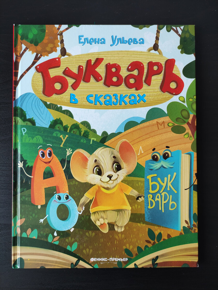 Приключение мышонка в стране букв. Истории встречи с каждой буквой и интересные задания помогут выучить Алфавит и научиться читать